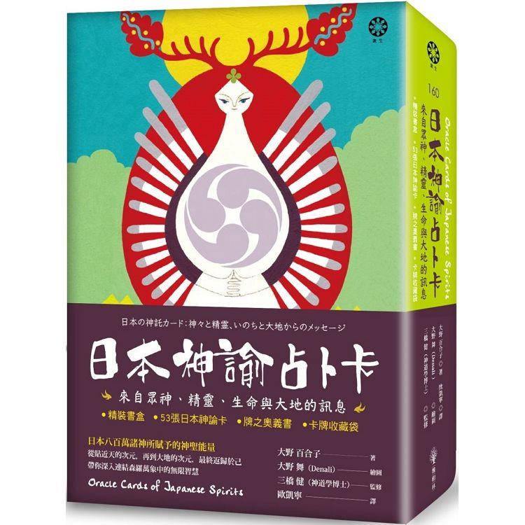 日本神諭占卜卡：來自眾神、精靈、生命與大地的訊息（精裝書盒+53張日本神諭卡+牌之奧義書+卡牌收藏【金石堂】