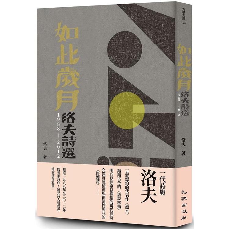 如此歲月：洛夫詩選（1988－2012）（增訂新版）【金石堂】
