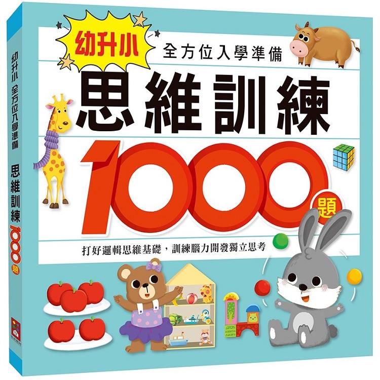 思維訓練1000題－幼升小全方位入學準備【金石堂】