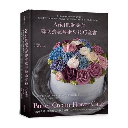 Ariel的超完美韓式擠花藝術&amp;技巧全書：第一本專業級韓式奶油霜擠花圖解書！【金石堂】