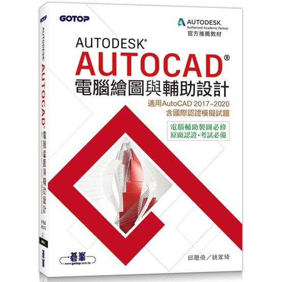 Autodesk AutoCAD電腦繪圖與輔助設計（適用AutoCAD 2017~2020，含國際認證模擬試題【金石堂】