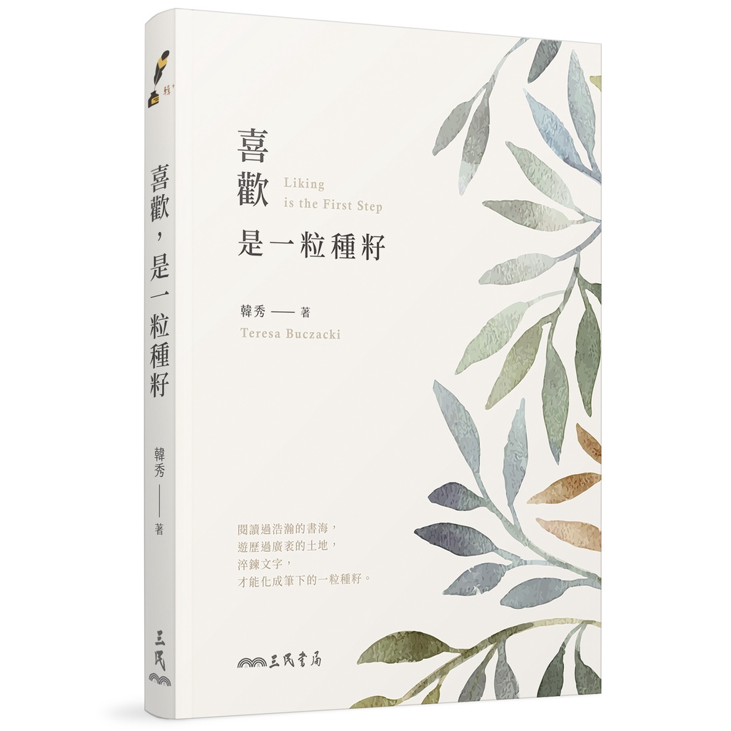 喜歡，是一粒種籽/韓秀《三民》 輯+ 【三民網路書店】