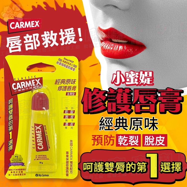 【寵奴-免運+折扣】CARMEX 小蜜媞 經典原味 修護唇膏 滋潤型【TW020】