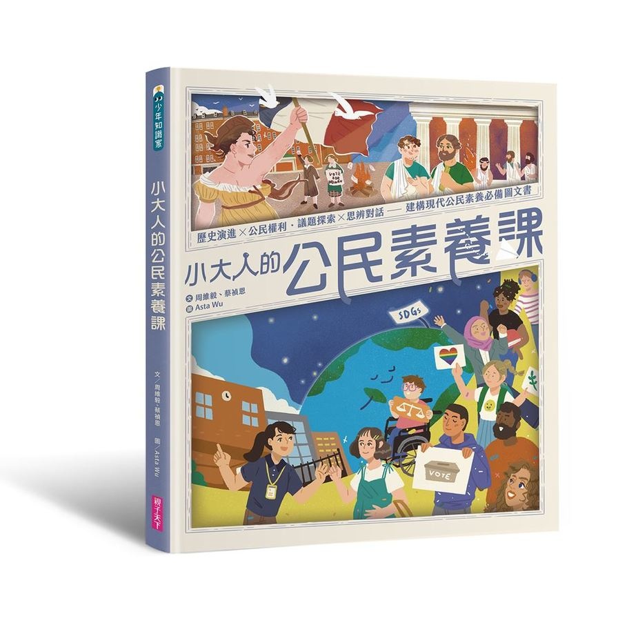 小大人的公民素養課：公民權利×思辨探究－建構現代公民素養必備圖文知識書(文：周維毅、蔡禎恩／圖：Asta Wu) 墊腳石購物網