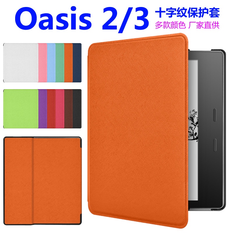 12色適用kindle Oasis32保護套亞馬遜7寸電子書皮套十字紋保護殼