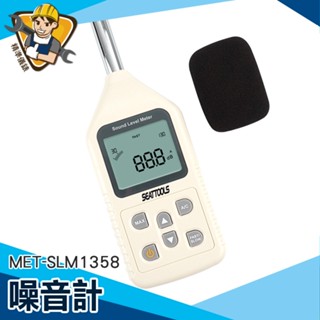 【精準儀錶】噪音計 噪音檢測器 分貝儀 噪音測儀器 噪音儀 MET-SLM1358 分貝器 噪音儀器 分貝噪音儀 噪聲計