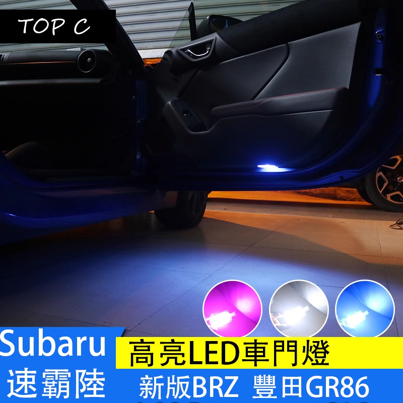 Subaru 速霸陸 新款BRZ 車門燈氛圍燈 豐田GR86 迎賓燈 改裝開門燈配件