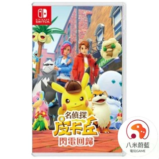 【金魚i電玩】任天堂 NS Switch 名偵探皮卡丘 閃電回歸 寶可夢 全新中文版