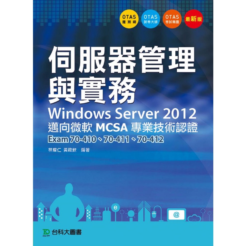 伺服器管理與實務Windows Server 2012 邁向微軟MCSA專業技術認證/林耀仁《台科大圖書》【三民網路書店】