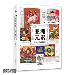 正版 亞洲元素 東方平面設計 113個前沿案例作品展示現代視覺設計風格理念平面設計書籍 平面設計元素案例書1