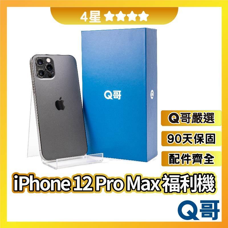 Q哥 iPhone 12 Pro Max 二手機 【4星】 福利機 中古機 128G 256G 512G rpspsec