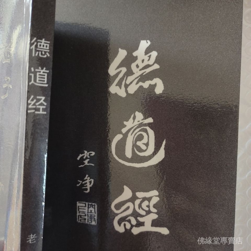 新品下殺老子(德道經) 馬王堆漢墓帛書版 熊春錦道德經平裝版繁體白話譯