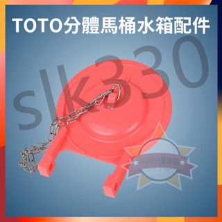 臺灣現貨 12h出貨丨Toto 零件 止水蓋 馬桶止水皮 落水皮 橡皮蓋 馬桶止水閥 配件 拍蓋 3寸 可適配 非原廠