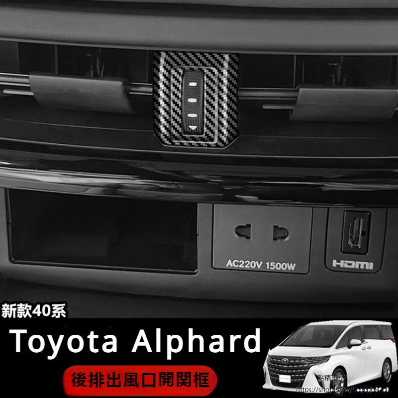 Toyota Alphard 豐田 埃爾法 40系 改裝 配件 空調出風口 出風口按鍵框