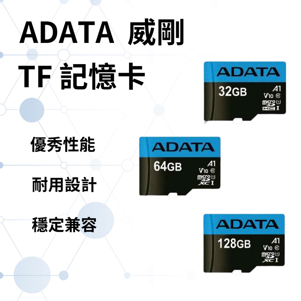 ADATA 威剛 32G 64G 128G microSD TF 記憶卡 U1 C10 A1 原廠公司貨 終生保固❀