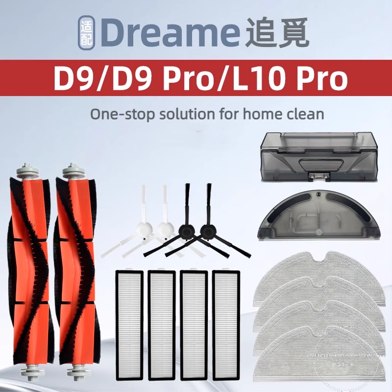 追覓 Dreame D9 Pro Max L10 Pro 掃地機器人 主邊 邊刷 濾網 拖布 水箱 集塵盒 抹布 塵盒