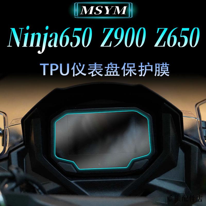 Kawasaki重機配件適用川崎Ninja650 Z650 2020 Z900 2021高清儀錶保護膜防刮軟膜