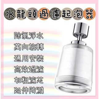 【快速出貨】水龍頭過濾起泡器 多重過濾 大角度萬向旋轉 淨水器 食品級濾芯 廚房水龍頭過濾器 延伸防濺 水龍頭延申器