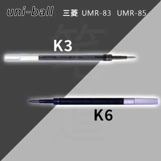 ⭐⭐🔥日本UNI-BALL三菱UMR-83中性啫喱替芯 UMR-85N適配UMN138 UMN155