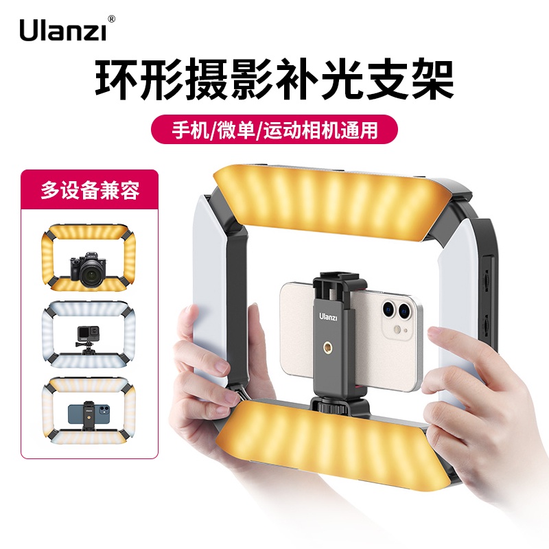 【超值攝影補光】Ulanzi優籃子 U200雙手持環形攝像補光燈兔籠手機微單GoPro運動相機直播攝像支架抖音多機位拓展