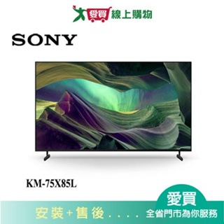 SONY索尼75型4K HDR聯網電視KM-75X85L_含配送+安裝【愛買】