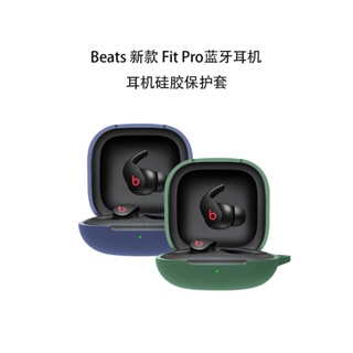 Beats魔音Fit Pro耳機保護套素色矽膠軟殼防摔殼FitPro保護殼簡約