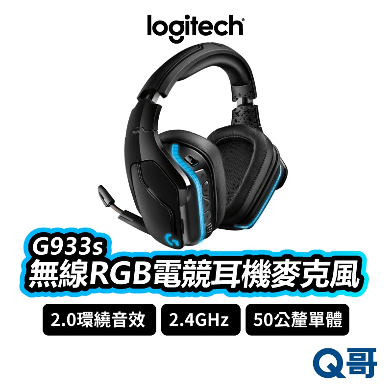 Logitech 羅技 G933s 無線 RGB電競耳機麥克風 電競耳機 無線耳機 耳罩式 靜音麥克風 LOGI061