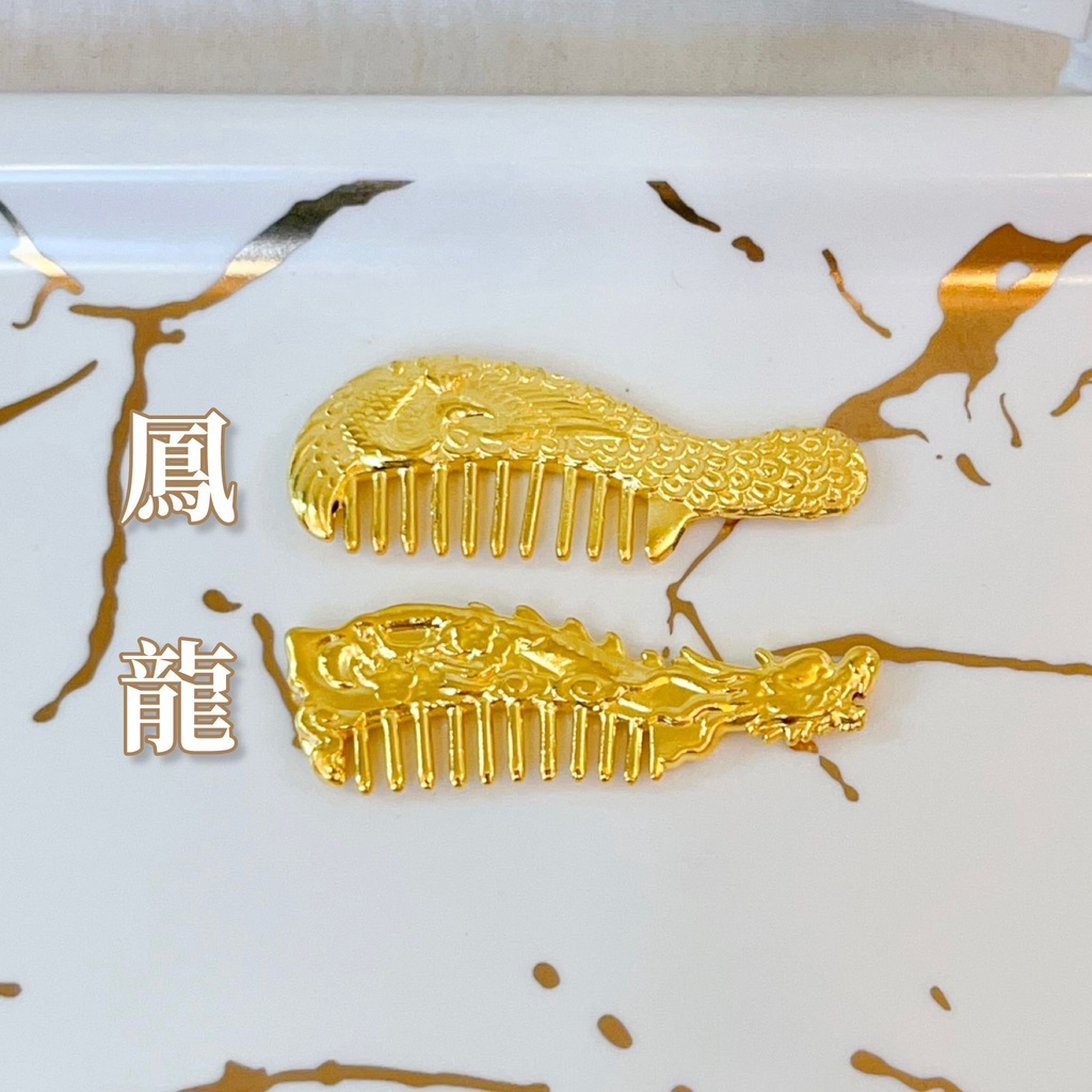 《金瑞麟金飾》龍鳳梳子 造型黃金 黃金擺飾 純金9999