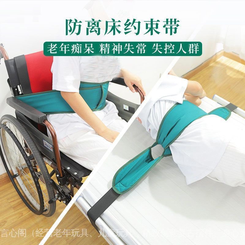 【言心閣】防離床安全帶輪椅約束帶 老年人防摔神器 防墜落束縛防夢遊神器