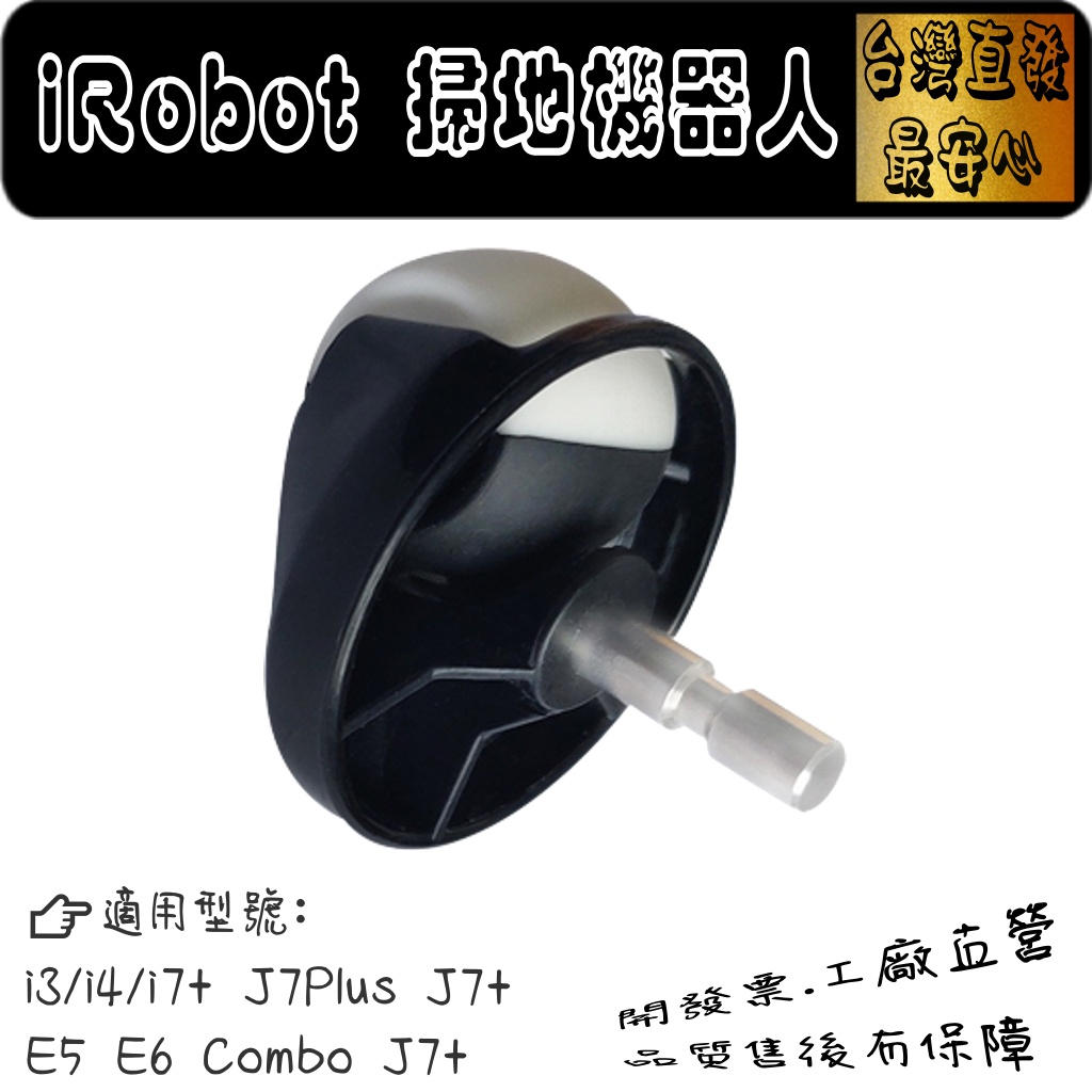 iRobot 掃地機器人 Combo J7+ E5 J7 i3 i2 i4 E6 i7+ i7 萬向輪 邊刷 配件 耗材