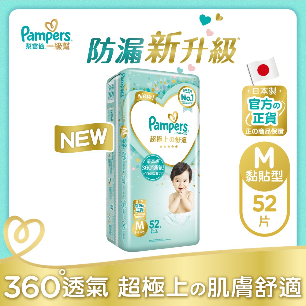 Pampers幫寶適一級幫M 52片（日本境內版）X4件組