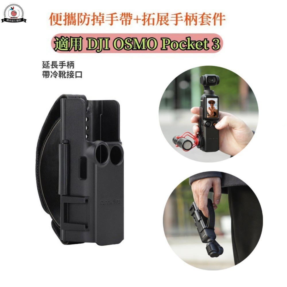 DJI OSMO Pocket 3 便攜手帶 安全手帶拓展支架 冷靴拓展保護邊框延長手柄 DJI Pocket 3 配件