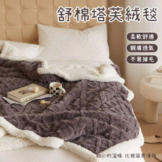 羔羊毯 毛毯被子 保暖被 法蘭絨 寶寶毯 保暖毯 羊羔絨毯 立體提花塔芙絨羊羔絨 辦公室午睡毯 羊羔絨被 素色 兔毛