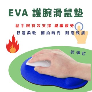 【台灣現貨】輕薄款護腕滑鼠墊手腕墊EVA泡棉滑鼠墊 手腕託滑鼠墊 mousepasd辦公滑鼠墊 L02