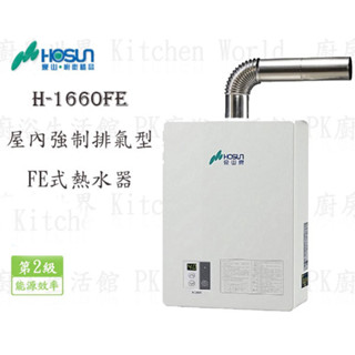 高雄豪山牌 H-1660 FE 16L 屋內強制排氣型 熱水器