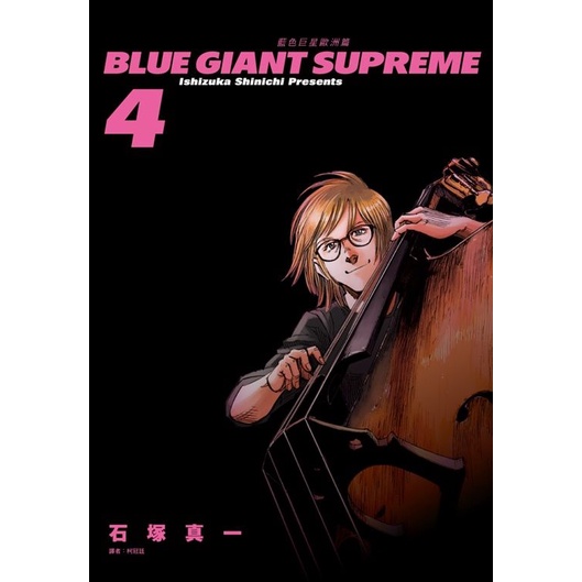 BLUE GIANT SUPREME藍色巨星: 歐洲篇 4/石塚真一 eslite誠品