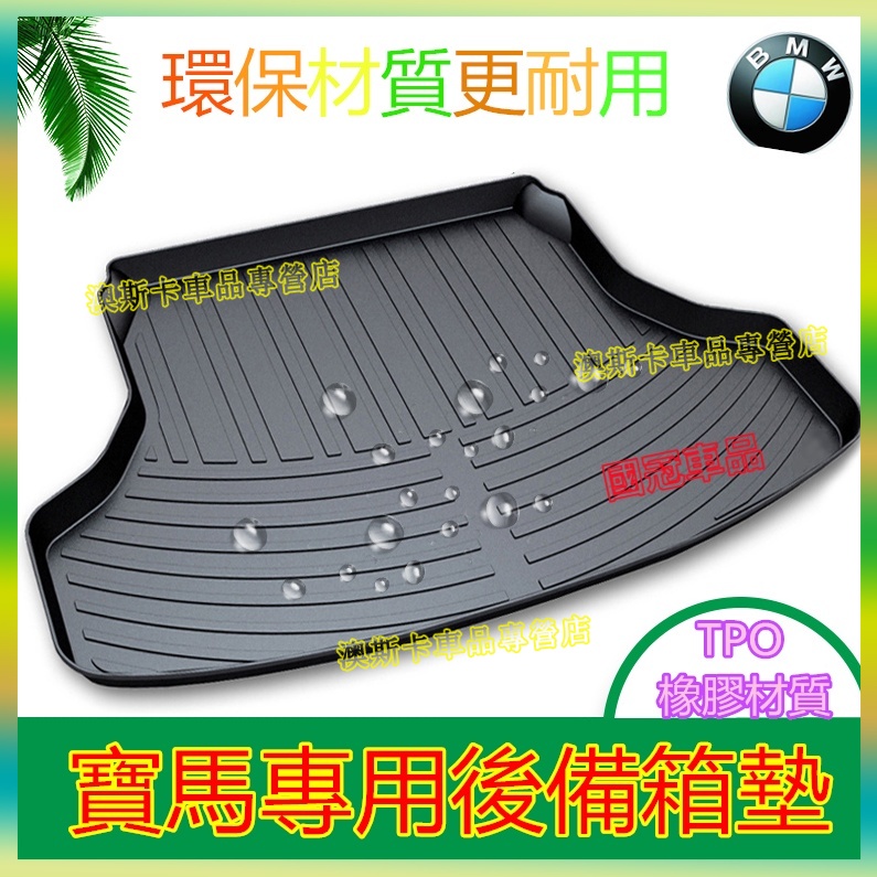 寶馬適用TPO後備箱墊  3系 5系 7系 2系 1系 x1 X2 X3 X5 X6  BMW適用尾箱墊 防水托盤