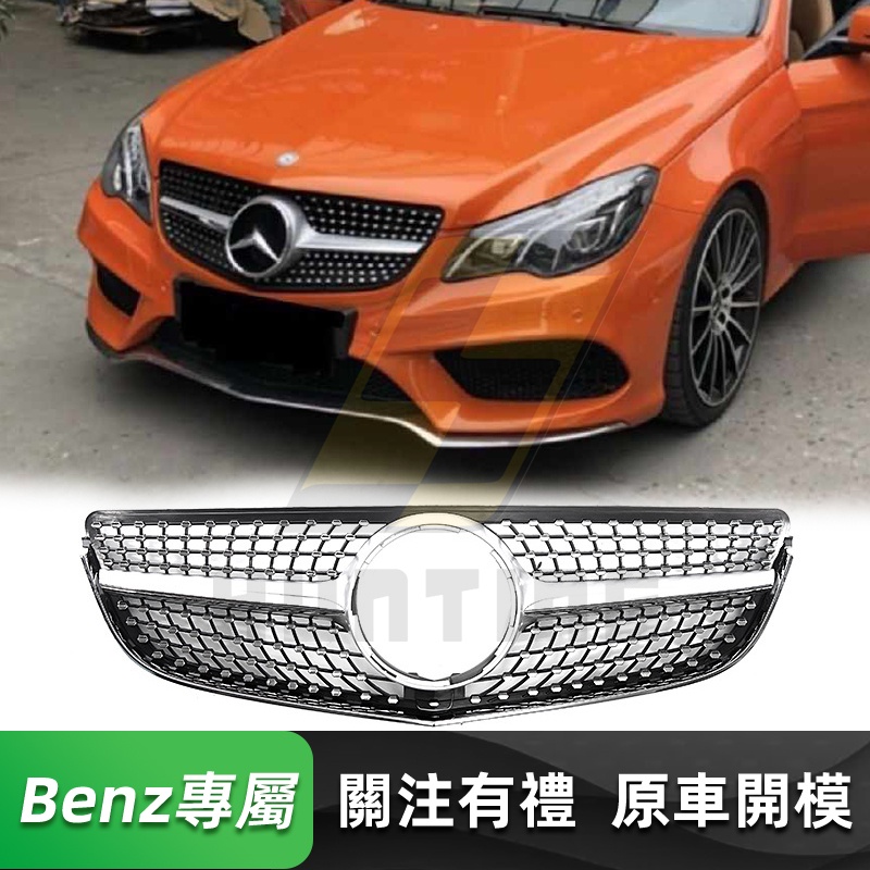 免運 BENZ W207 後期 滿天星水箱罩 賓士 兩門 E級coupe C207 水箱護罩 水箱護網