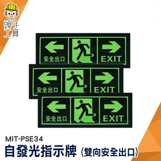 安全出口 螢光指示牌 疏散標識牌 自發光指示牌 告示牌 MIT-PSE34 疏散標識牌 箭頭提示 自發光 發光安全出口