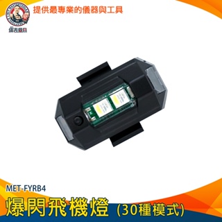 【儀表量具】機車led燈 高續航 信號燈 無人機led led車牌燈 爆閃燈 FYRB4 車用燈 摩托車led爆閃燈