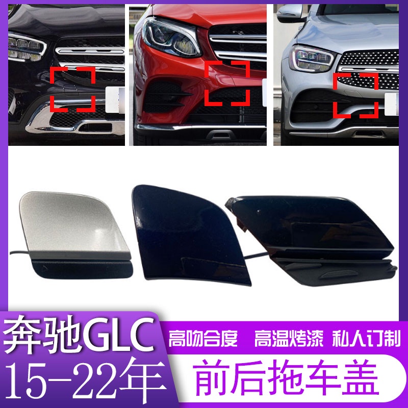 賓士GLC220 GLC300 GLC200 W253 X253前保桿拖车盖後杠牵引盖拉车勾盖板