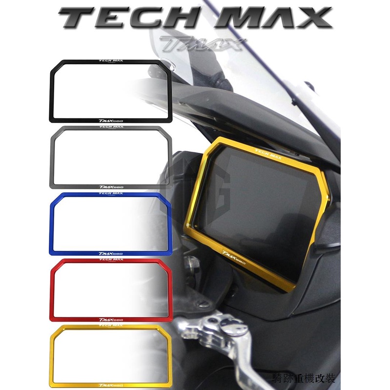 Yamaha配件改裝適用雅馬哈TMAX560 22-23改裝儀錶框TECH MAX儀錶裝潢蓋保護殼罩