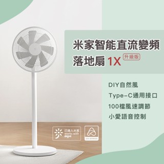 小米 米家 智慧直流變頻電風扇 1X 升級版 小米電風扇 省電 靜音 涼風扇 DC扇 節能 風扇 電風扇 ♾