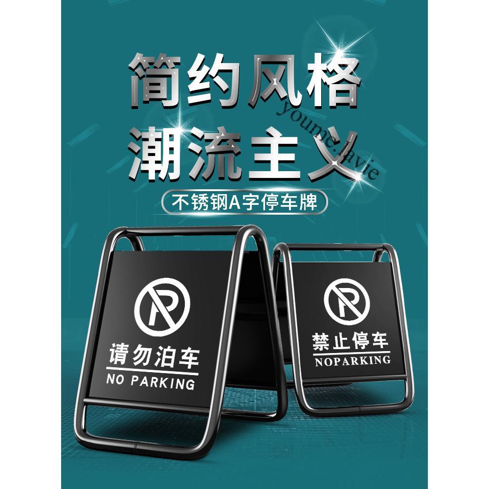 【采美生活】免運 定製黑色不銹鋼禁止停車警示牌請勿泊車告示牌專車停車位樁a字牌