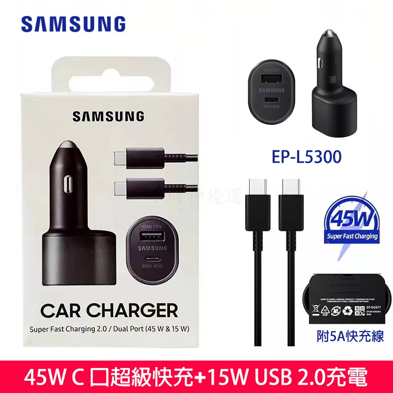 原廠三星45W雙孔車充 EP-L5300車載閃電充電器 Type-c PD快速5A充電 15W USB QC2.0