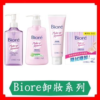 Biore蜜妮卸粧系列/深層卸粧乳180ml/卸粧凝露120g/深層卸粧油230ml/深層卸粧棉補充包46p