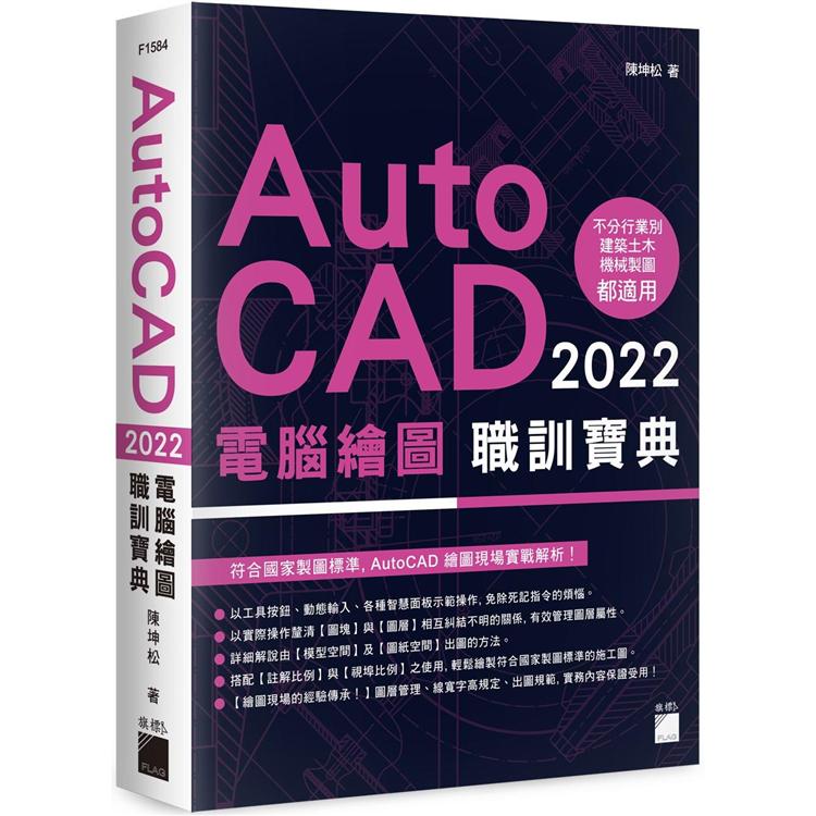 AutoCAD 2022 電腦繪圖職訓寶典【金石堂】