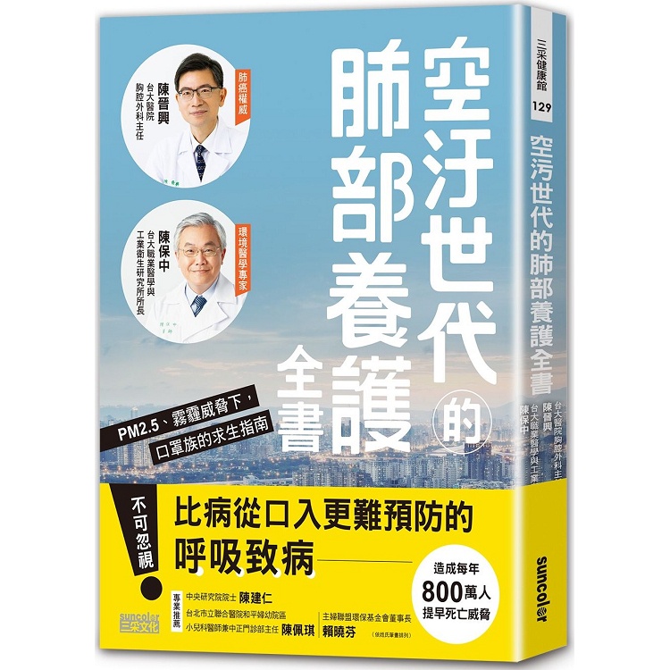 空汙世代的肺部養護全書：PM2.5、霧霾威脅下，口罩族的求生指南【金石堂】