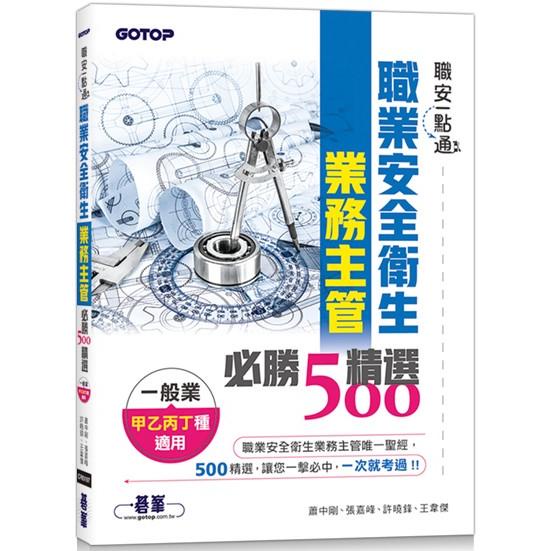 職安一點通|職業安全衛生業務主管必勝500精選|一般業甲乙丙丁種適用【金石堂】