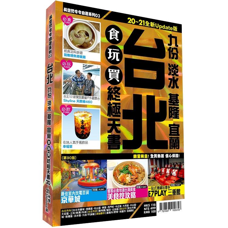 台北食玩買終極天書 2020－21版（ 九份 淡水 基隆 宜蘭 ）【金石堂】